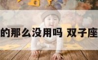 双子座真的那么没用吗 双子座真的很好