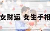 手相女财运 女生手相财运