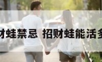 招财蛙禁忌 招财蛙能活多久