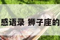 狮子座伤感语录 狮子座的伤感文案