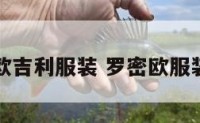 罗密欧吉利服装 罗密欧服装简介