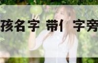 带纟字旁的女孩名字 带亻字旁的女孩名字的字有哪些