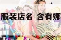 含有娜字的的服装店名 含有娜字的的服装店名有哪些