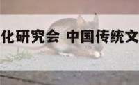 中国传统文化研究会 中国传统文化研究会会长