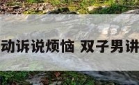 双子座男主动诉说烦恼 双子男讲自己的事情