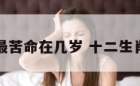 十二生肖最苦命在几岁 十二生肖最苦年龄