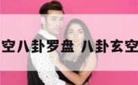 玄空八卦罗盘 八卦玄空学