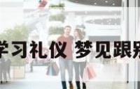 课程梦到学习礼仪 梦见跟别人学礼仪