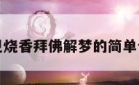 梦见烧香拜佛解梦的简单介绍