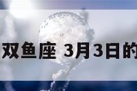 3月3的双鱼座 3月3日的双鱼座