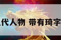 带琦字的现代人物 带有琦字的名字大全