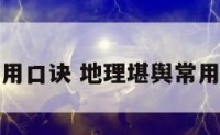地理堪舆常用口诀 地理堪舆常用口诀有哪些