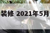 五月1日宜装修 2021年5月1日适合装修吗