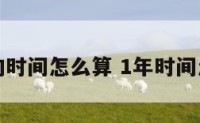 一年的时间怎么算 1年时间怎么算