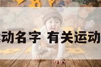 关于运动名字 有关运动的名称