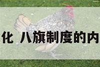 浅谈八旗文化 八旗制度的内容以及影响