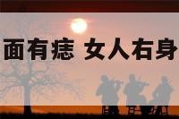 女生身体右侧面有痣 女人右身侧长痣代表什么