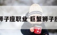 巨蟹狮子座职业 巨蟹狮子座性格