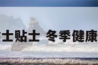 冬季健康贴士贴士 冬季健康宣传栏内容