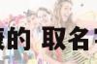 取名字有关健康的 取名字表示健康的字