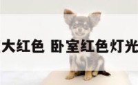 卧室大红色 卧室红色灯光好吗