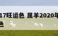 属羊2017旺运色 属羊2020年幸运色和忌讳色