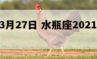 水瓶座3月27日 水瓶座2021年3月28日