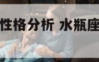 水瓶座男生的性格分析 水瓶座男生的性格分析很准的