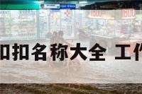 工作扣扣名称大全 工作昵称