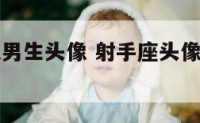 射手座头像男生头像 射手座头像男生头像真人