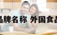 外国食品品牌名称 外国食品品牌大全