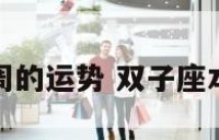 双子星座本周的运势 双子座本周运程解析