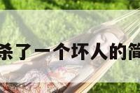梦境我杀了一个坏人的简单介绍