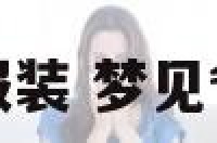 梦见爸爸穿新服装 梦见爸爸穿新服装了