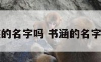 书涵是男孩的名字吗 书涵的名字意思是什么