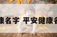 平安健康名字 平安健康名字意义
