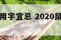 鼠宝宝起名用字宜忌 2020鼠宝宝起名忌用字