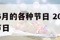 2017年6月的各种节日 2017年6月有什么节日