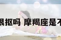 摩羯座都很抠吗 摩羯座是不是特别抠