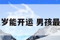 男孩最晚几岁能开运 男孩最晚多大会走