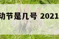 美国9月劳动节是几号 2021年美国劳动节是几号