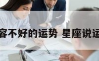 星座形容不好的运势 星座说运气不好