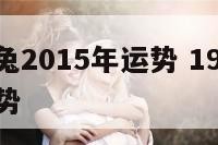 87年属兔2015年运势 1987年2015年运势