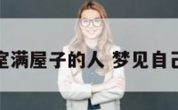 梦见办公室满屋子的人 梦见自己在办公室