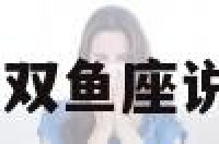 双鱼座说讨厌我 双鱼座说讨厌我什么意思