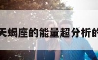 包含天蝎座的能量超分析的词条
