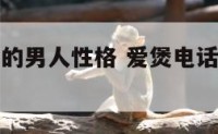 爱煲电话粥的男人性格 爱煲电话粥的女人性格