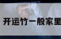开运竹 开运竹一般家里养几根