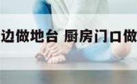 厨房门有一边做地台 厨房门口做一边酒柜效果图