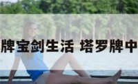 塔罗牌宝剑生活 塔罗牌中宝剑